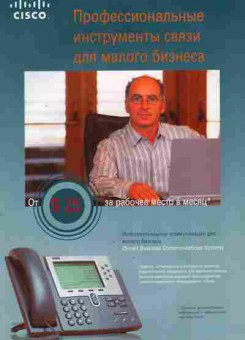 Буклет Cisco Профессиональные инструменты связи для малого бизнеса, 55-1048, Баград.рф